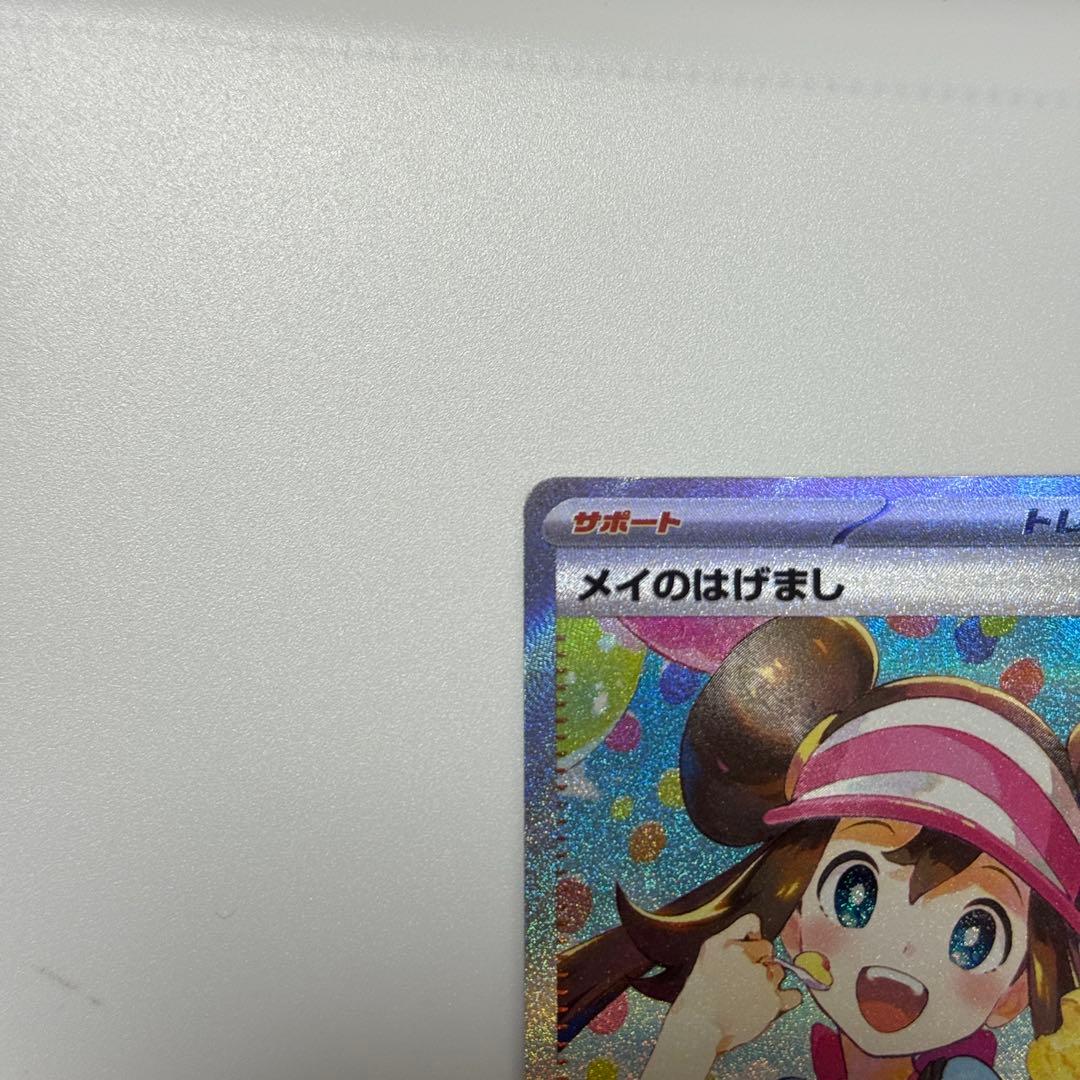 メイのはげまし sar ポケモンカード