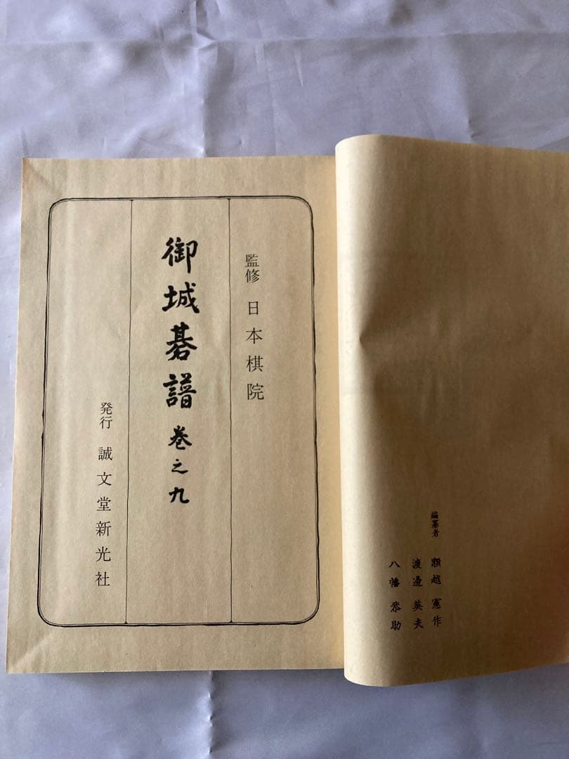 御城碁譜 全10巻セット　日本棋院　誠文堂新光社　昭和53年箱付　コレクション品