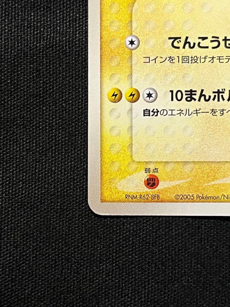 ポケパークのピカチュウ PROMO PCG-Pプロモカード 043/PCG-P