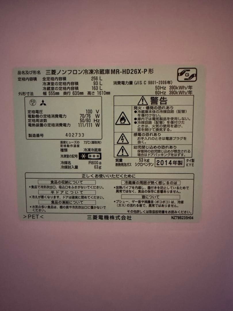 三菱 256L 2ドア冷蔵庫 2014年製