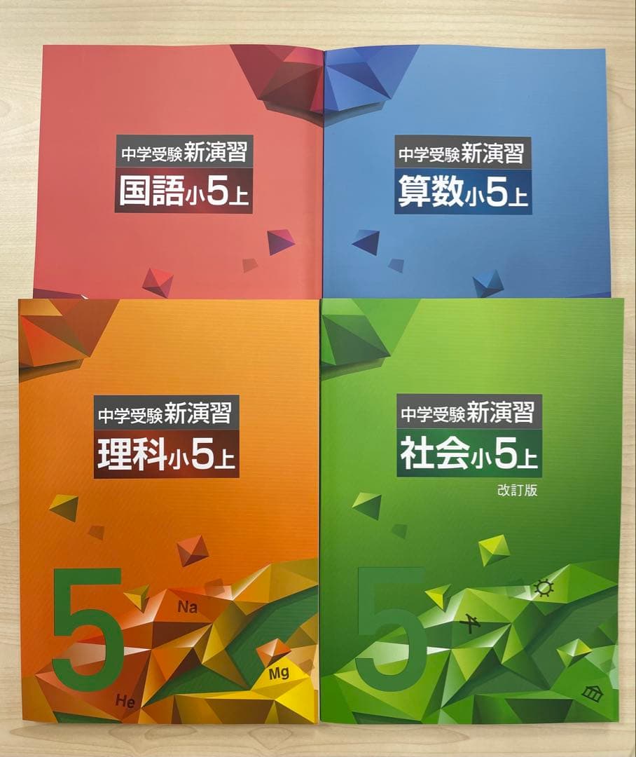 中学受験　新演習　小4,5 理社上下