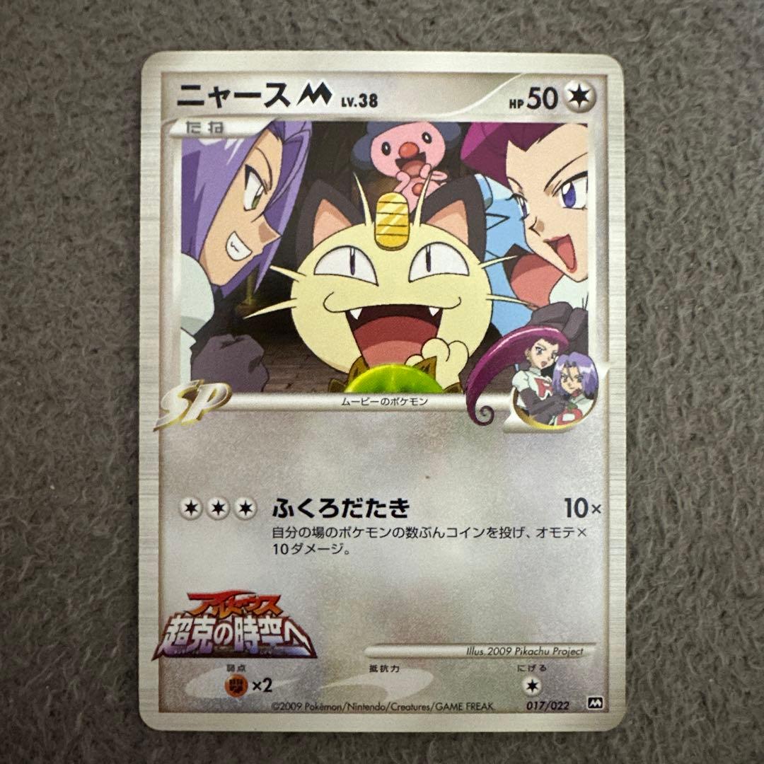 ニャースM[ムービー] 映画公開記念ランダムパック2009 M 017/022②