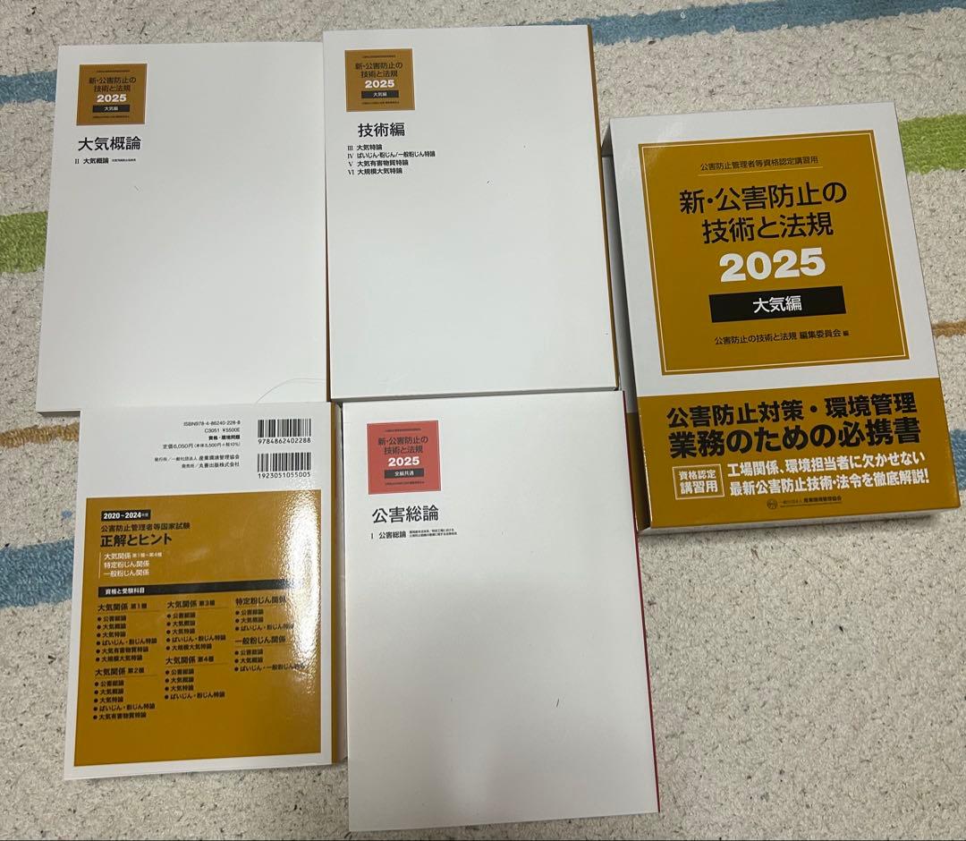 新・公害防止の技術と法規 2025 新品未使用