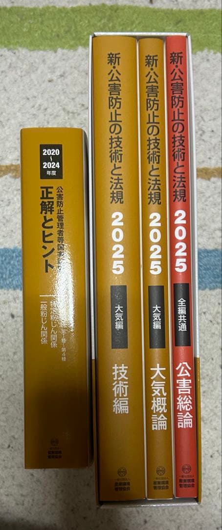 新・公害防止の技術と法規 2025 新品未使用