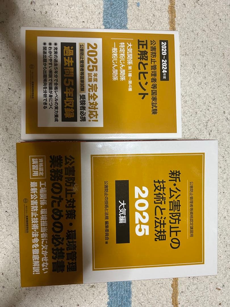 新・公害防止の技術と法規 2025 新品未使用
