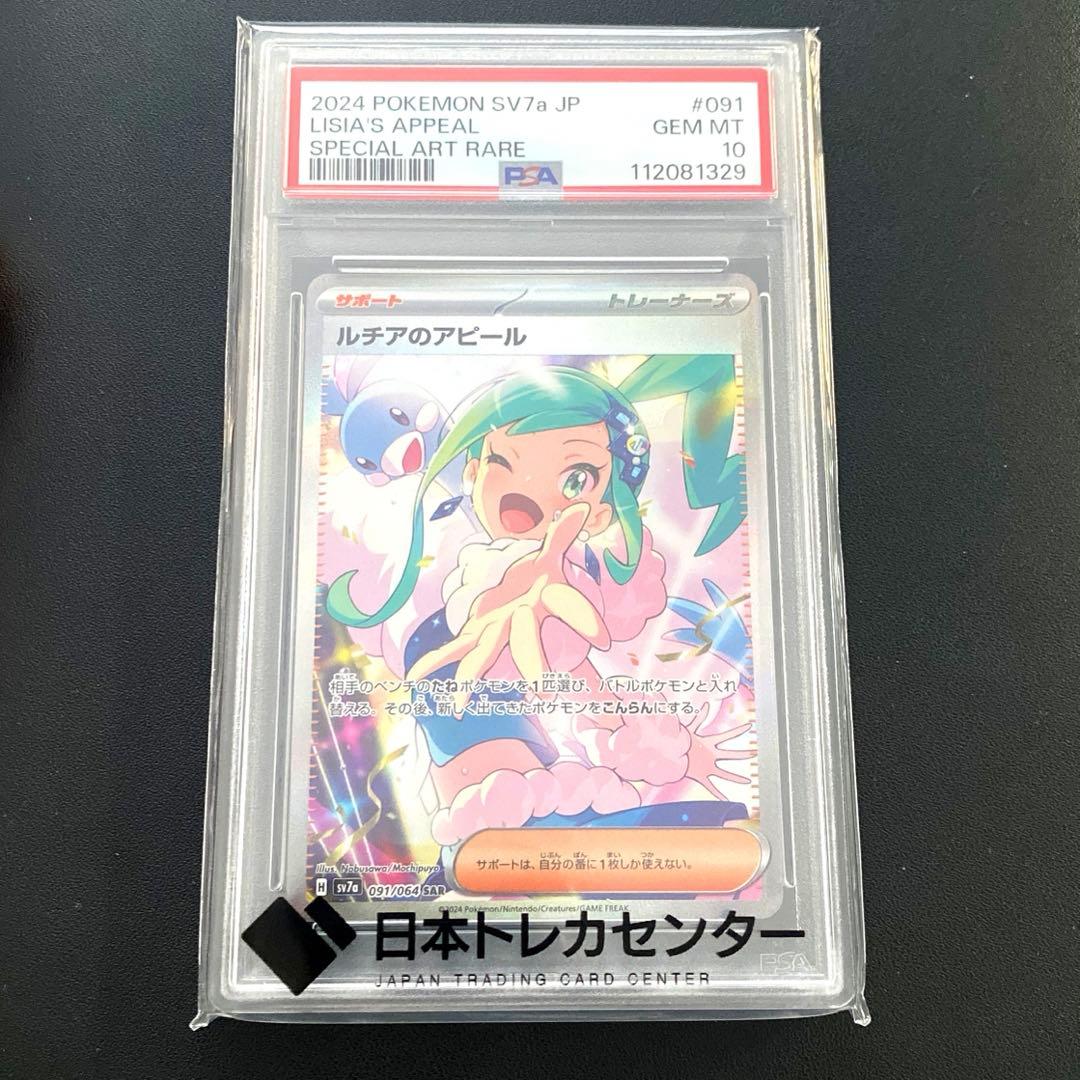 ポケモンカード・ルチアのアピールSAR PSA10☆