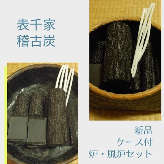 ライライ・表千家用お稽古炭・炉、風炉セット