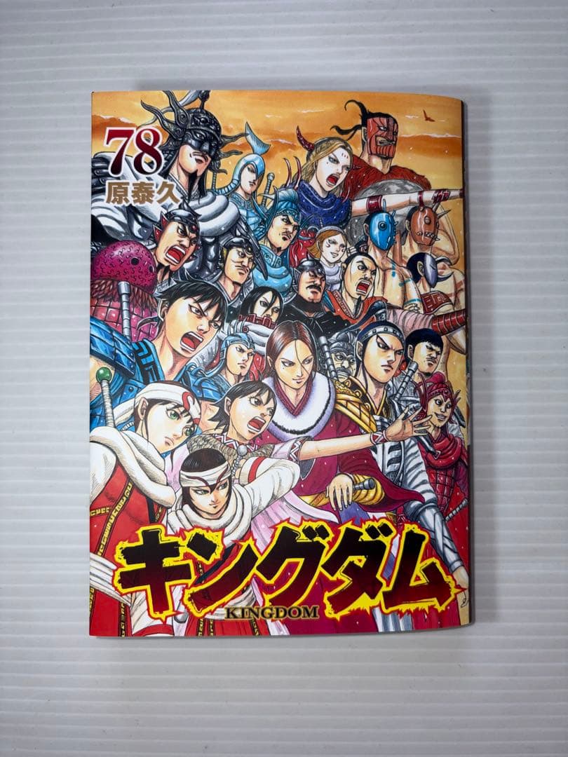 キングダム　原泰久　全巻　全巻セット