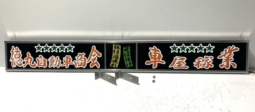 ワンマンアンドン ポン・トラ