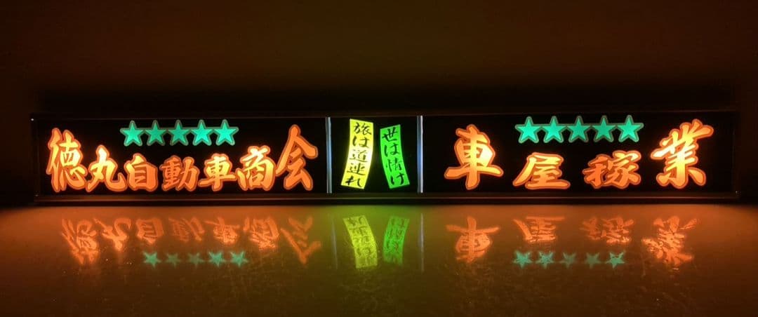 ワンマンアンドン ポン・トラ