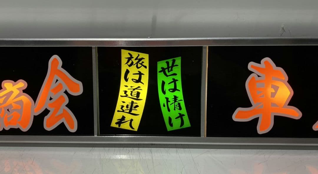 ワンマンアンドン ポン・トラ