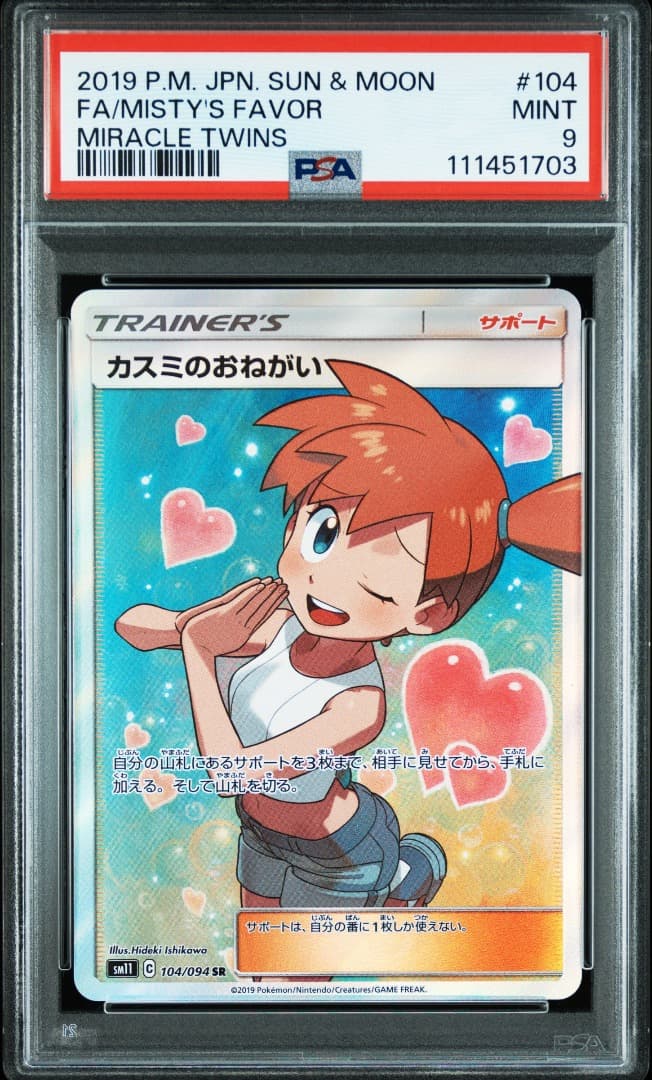カスミのおねがい SR 104/094 PSA9
