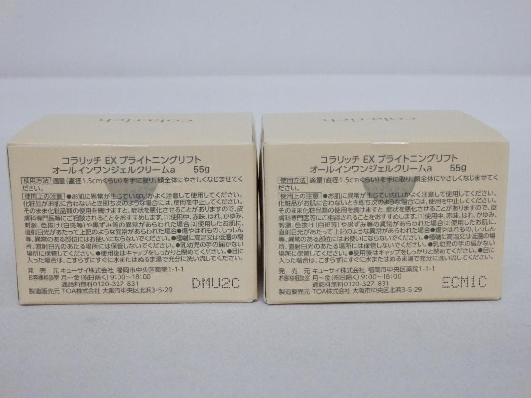 M1506 【未開封】コラリッチEX ブライトニングリフトジェル 55g ×2
