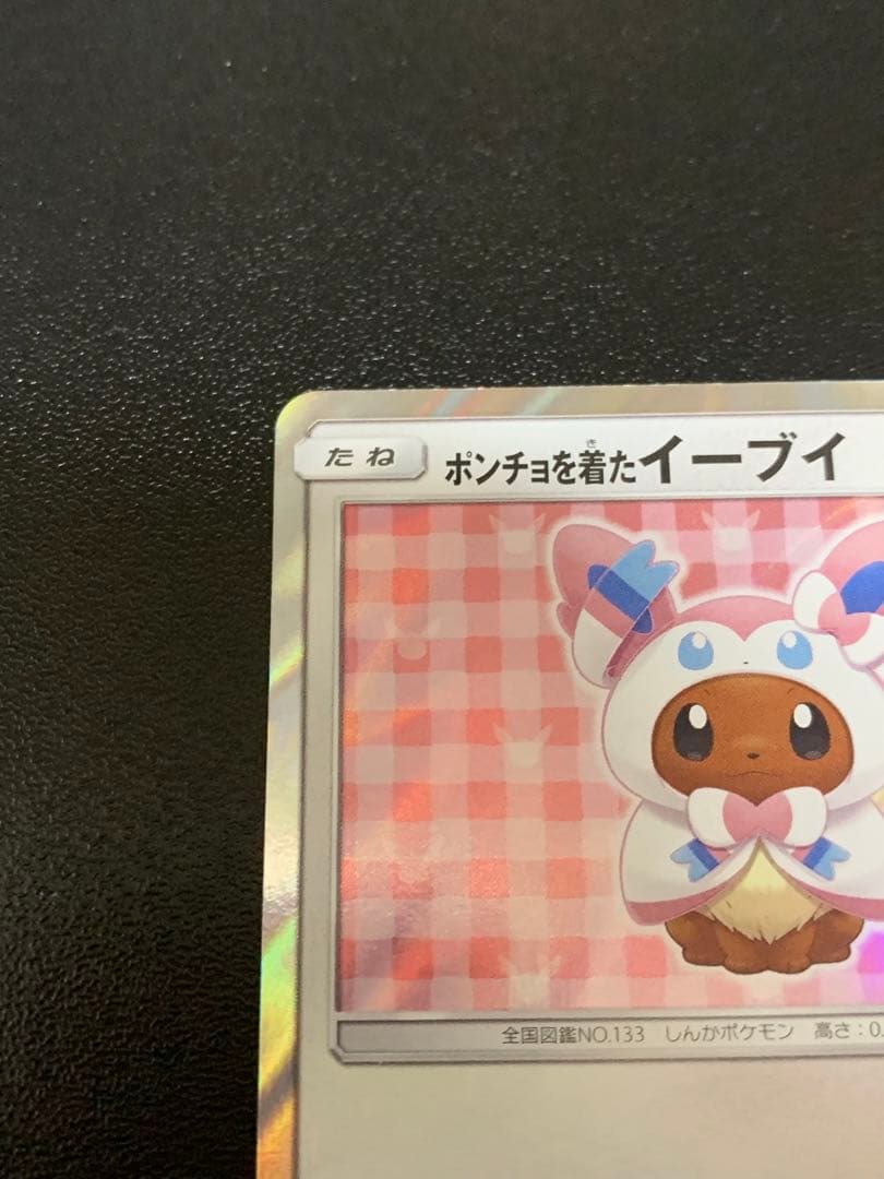 ポンチョを着たイーブイニンフィア　PROMO SM-Pプロモカード