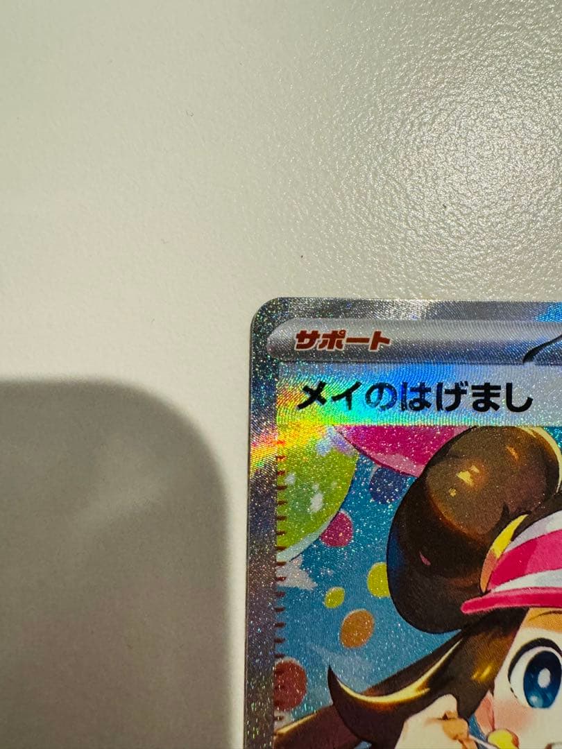 美品　ポケカ ムニキスゼロ メイのはげまし sar