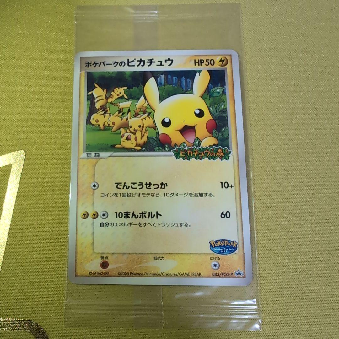 ポケパークのピカチュウ プロモ PROMO 043/PCG-P　未開封