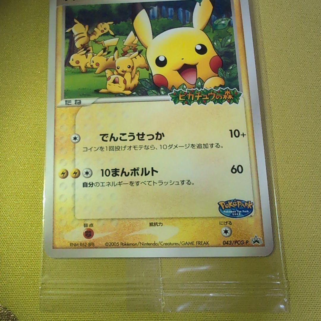 ポケパークのピカチュウ プロモ PROMO 043/PCG-P　未開封