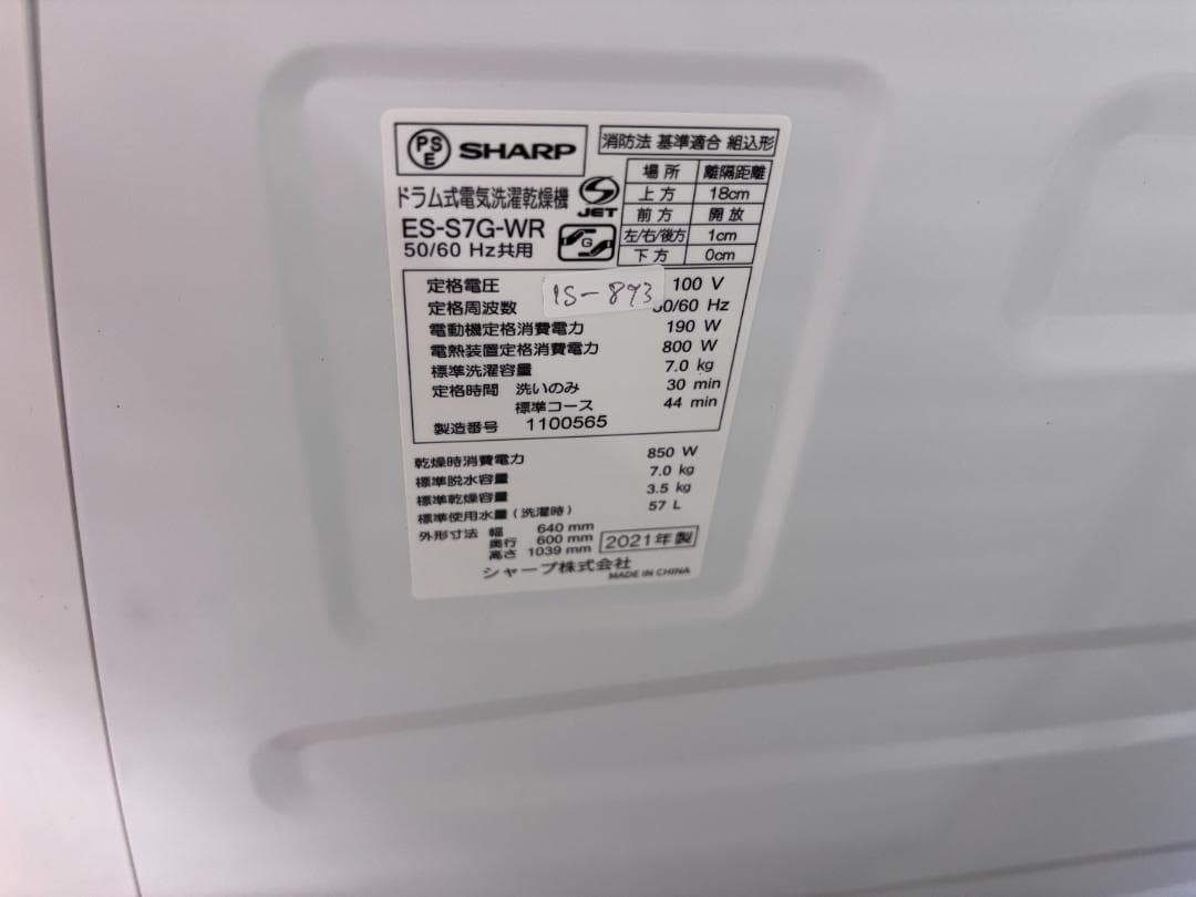 【SUVU】洗濯機★SHARP★ES-S7G★IS893