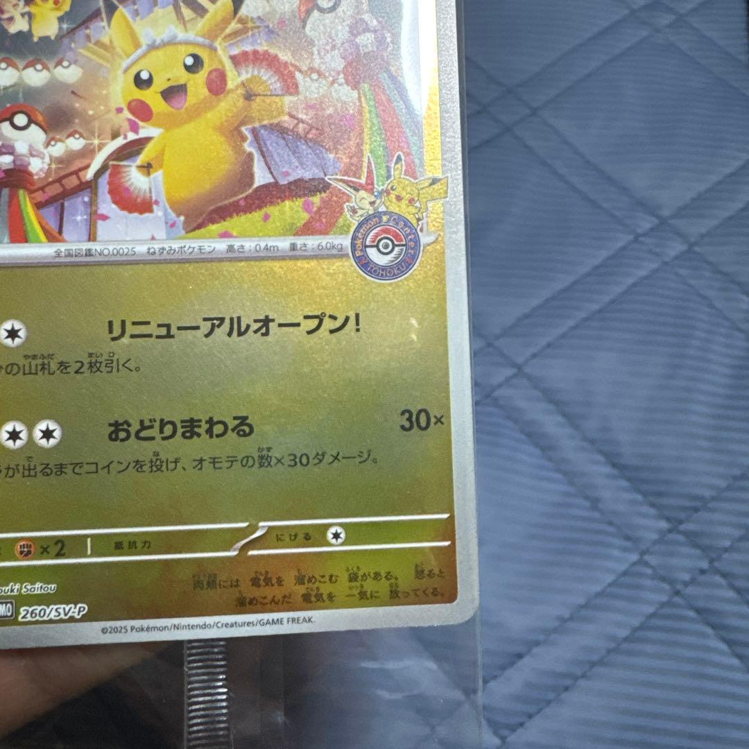 【未開封】トウホクのピカチュウ