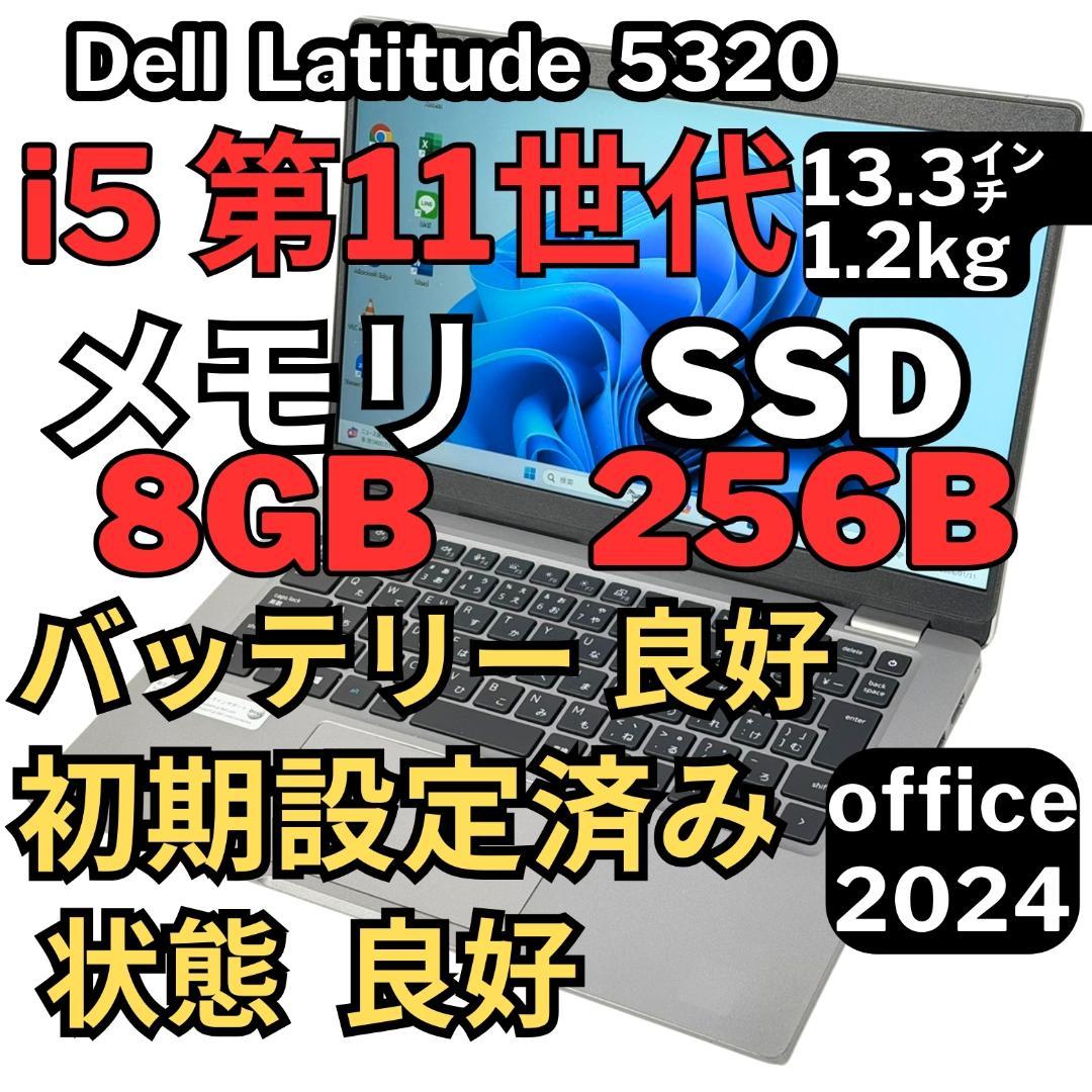 Windowsノート本体 81.Latitude5320 i5-11 8G256G Office2024