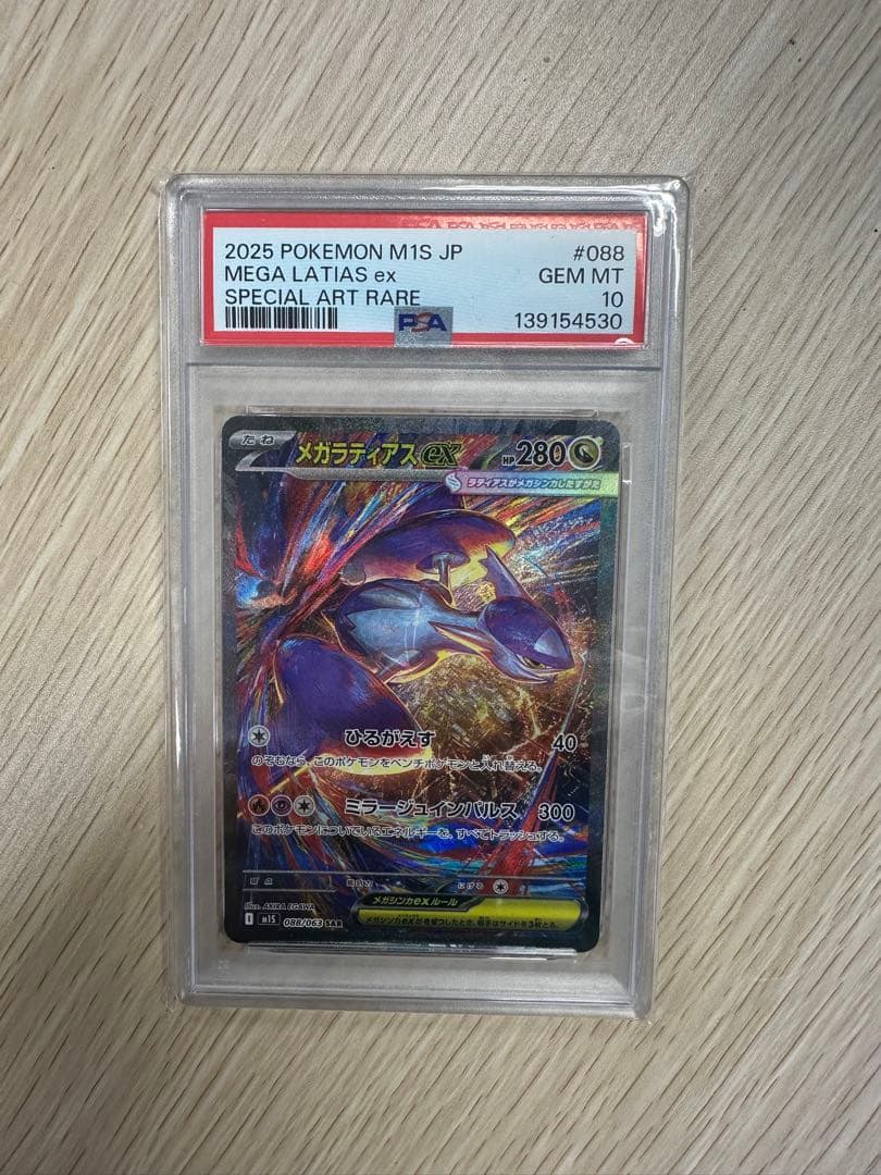 メガ ラティアスex SAR PSA10