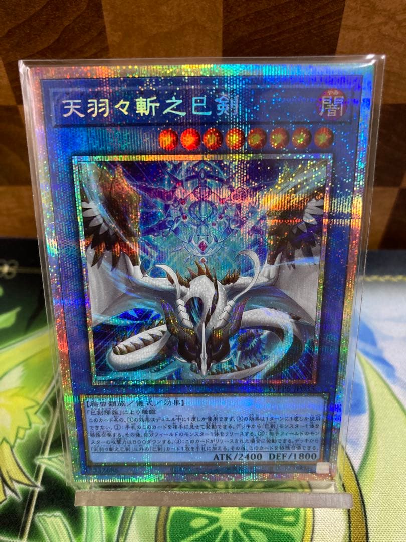 遊戯王 天羽々斬之巳剣 プリズマ