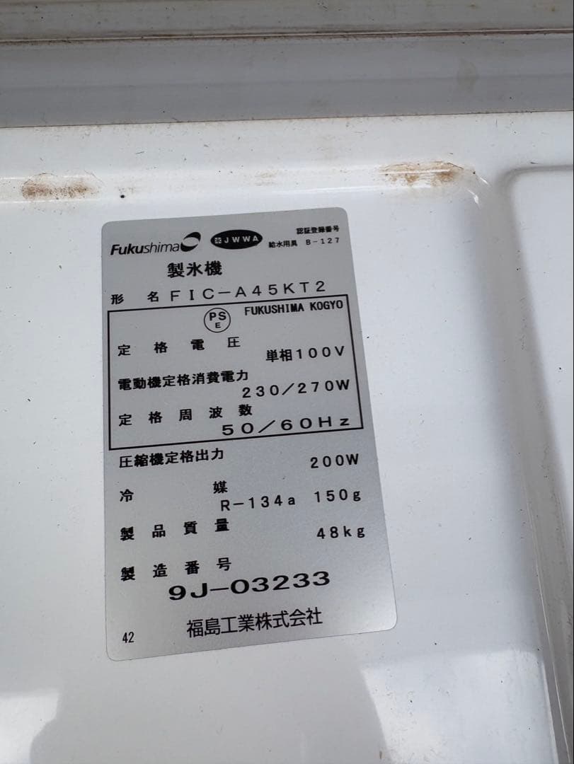 フクシマ 45kg 製氷機 FIC-A45KT2 業務用　厨房機器　(ホシザキ