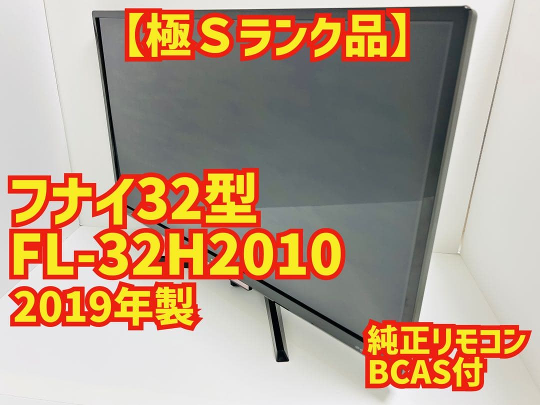 【3月10日まで】フナイ製32型液晶テレビFL-32H2010