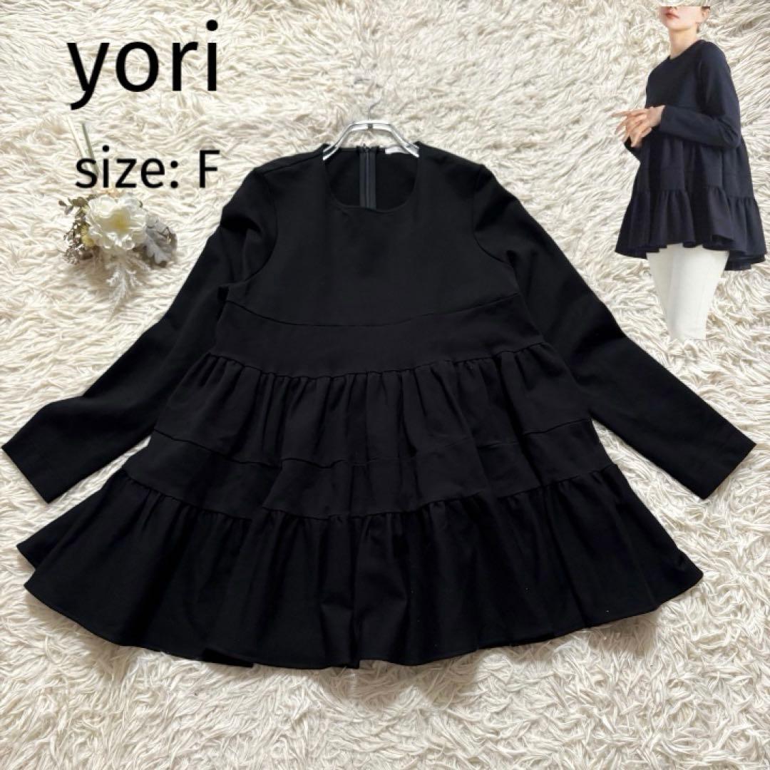✨美品✨ yori ヨリ　ぬくぬくヘムフリルブラウス　ティアード　黒　サイズF