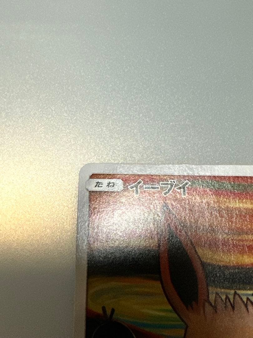 【最終値下】イーブイ：ムンク展×ポケモンカードゲーム PROMO SM-Pプロモ