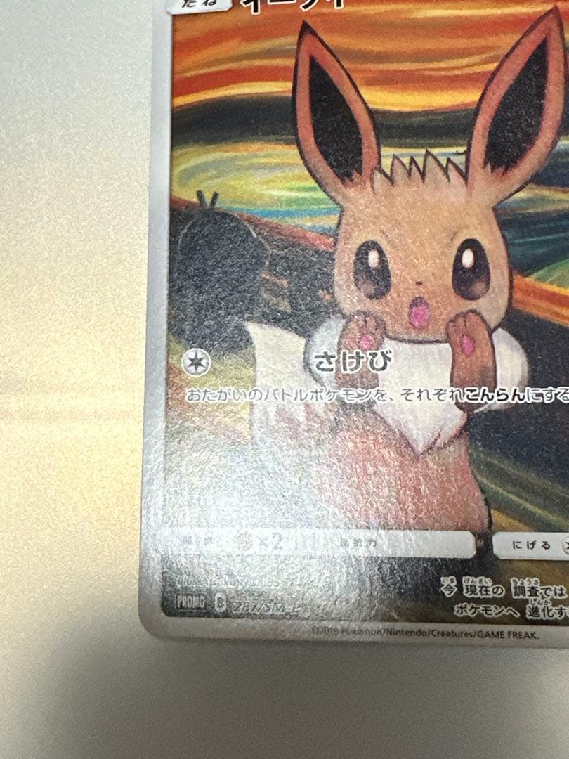 【最終値下】イーブイ：ムンク展×ポケモンカードゲーム PROMO SM-Pプロモ