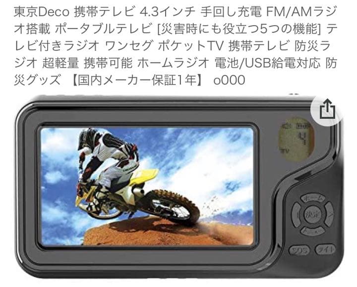 災害用　ラジオテレビ