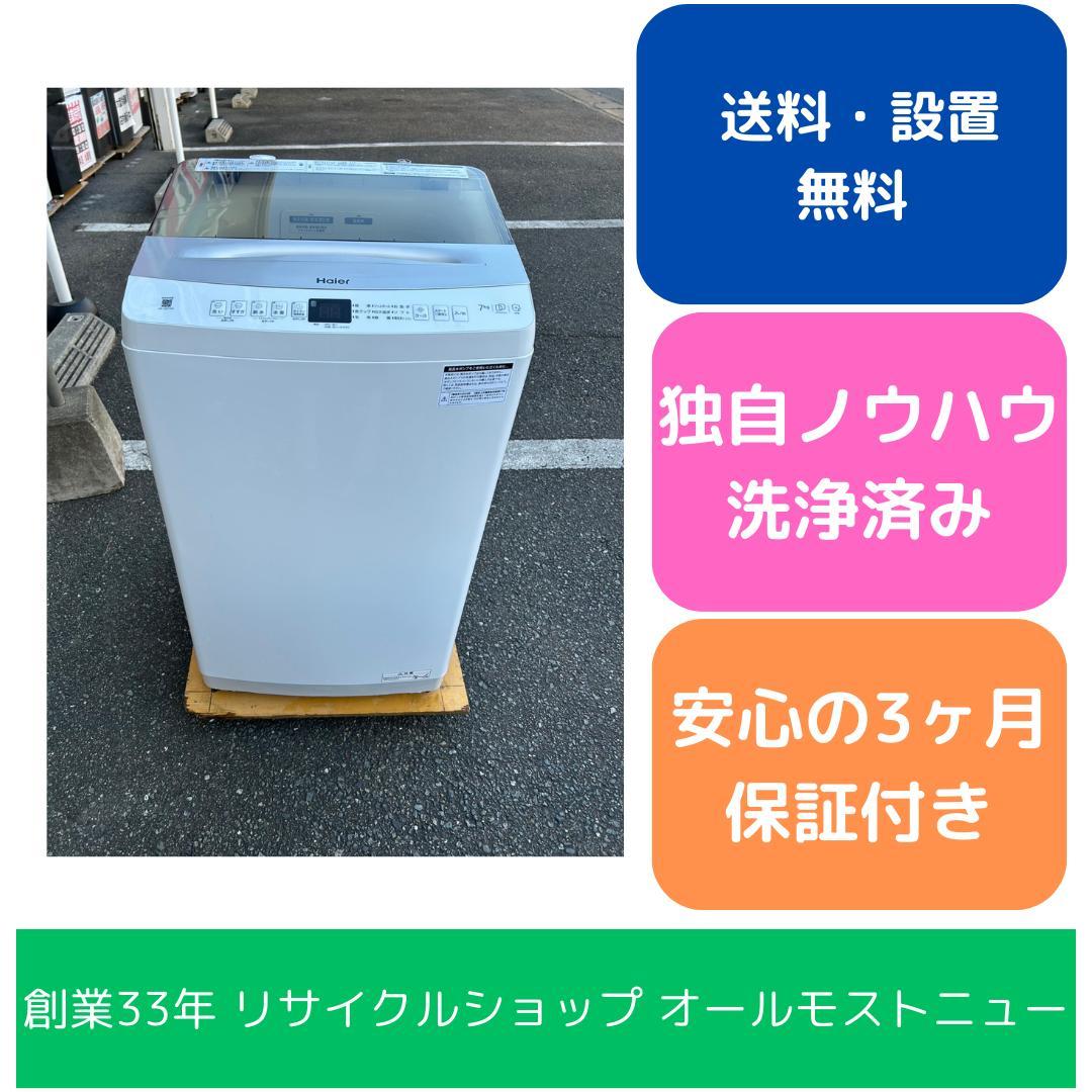 【福岡市限定】洗濯機 ハイアール 2024年 7kg 【安心の3ヶ月保証】