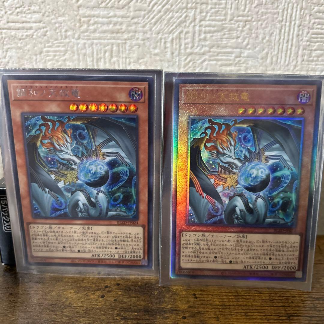 調和ノ天救竜　シークレット1枚、レリーフ1枚