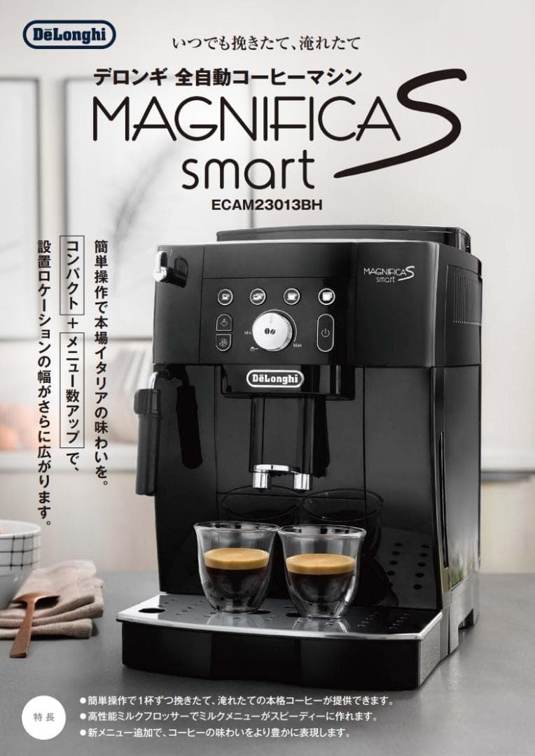 現行　高耐久業務用　デロンギ マグニフィカS　スマート ECAM23013BH