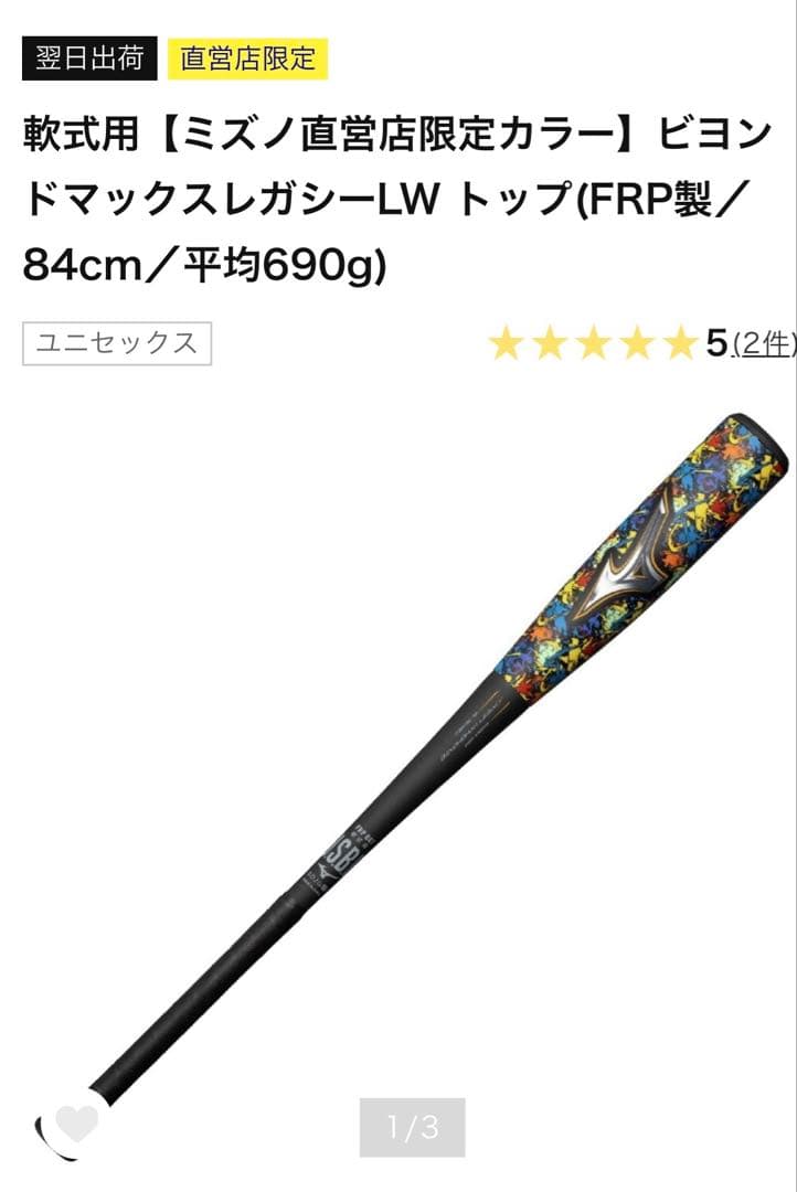 軟式用【ミズノ直営店限定カラー】ビヨンドマックスレガシーLW トップ