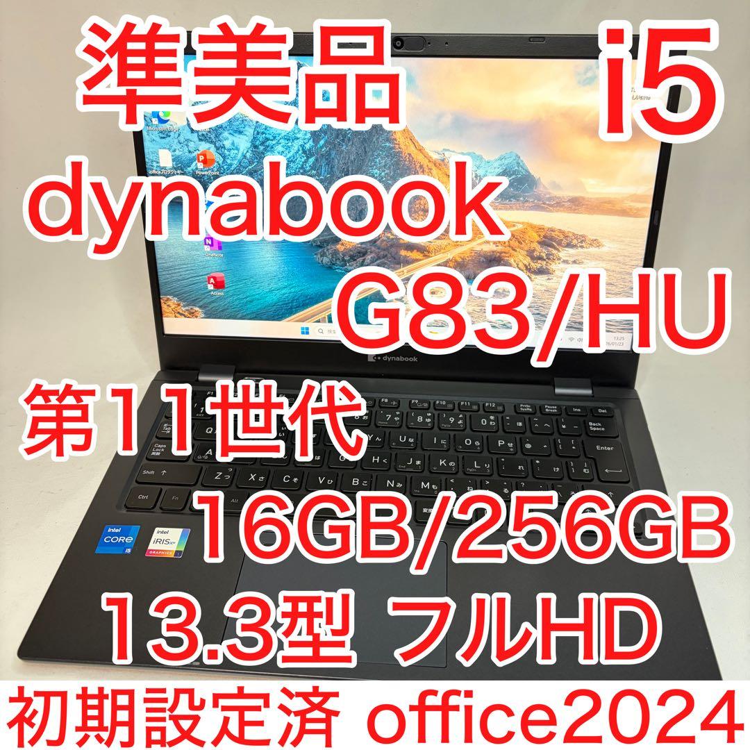 準美品 dynabook G83 11世代 i5 16GB 13.3型 フルHD