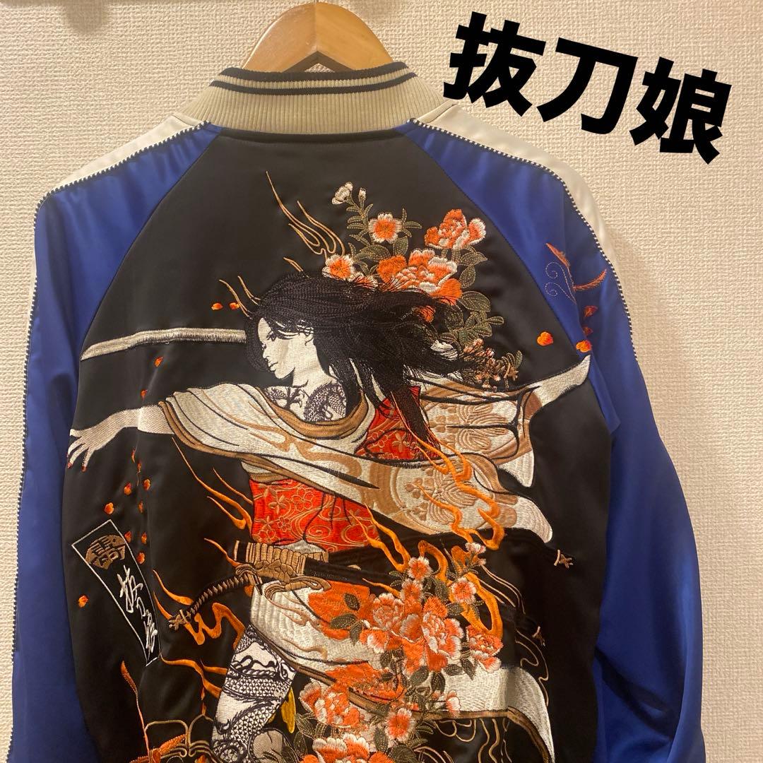 抜刀娘　流儀圧搾　スカジャン　リバーシブル　伊達穂乃果　真田結愛　和柄　刺繍