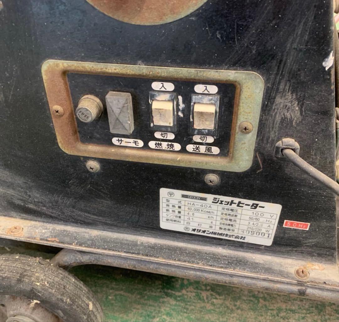 オリオン ジェットヒーター 大型 ヒーター ガレージ HA-40A ストーブ