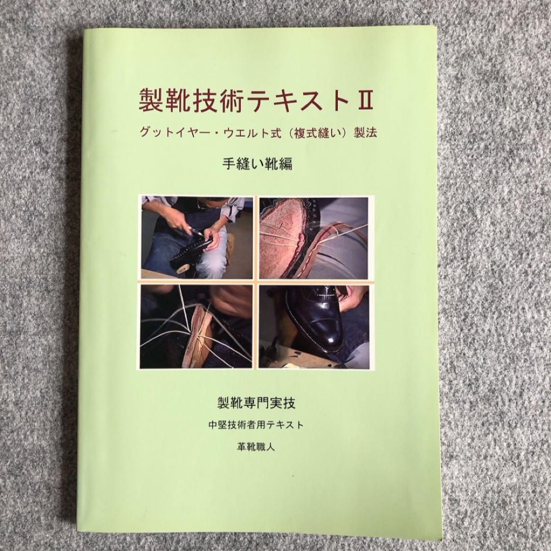 製靴技術テキスト 第1巻と第2巻 セット