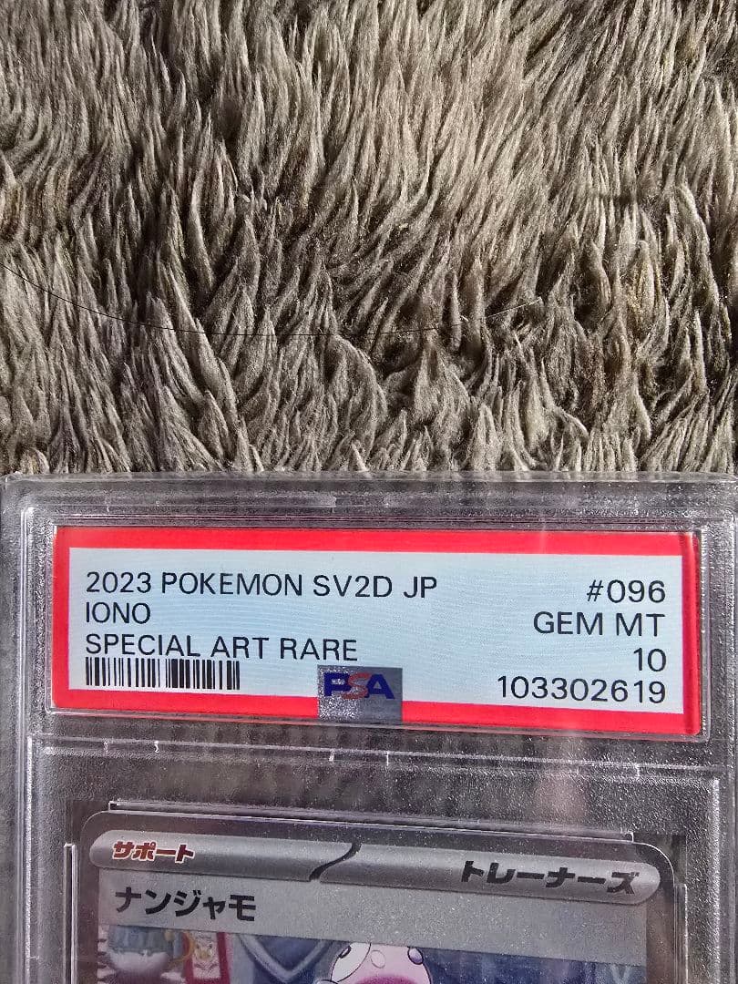 【PSA10】 ナンジャモ SAR クレイバースト 完美品/鑑定品/即購入OK