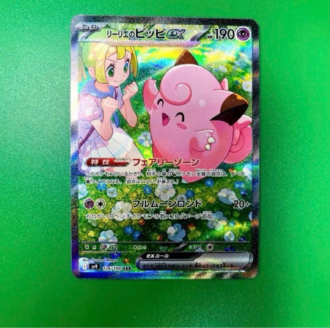 マ*ノ様 リーリエのピッピex SAR SV9 バトルパートナーズ 126 セン