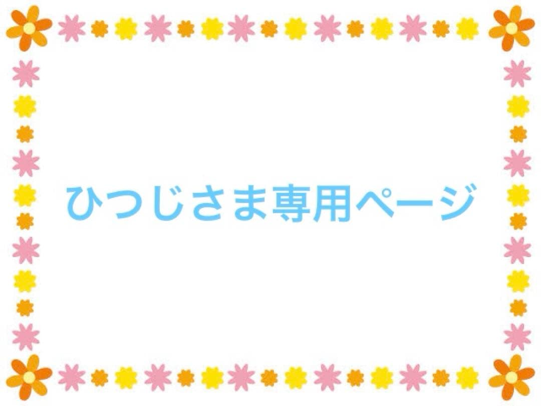 ひつじさま専用ページ