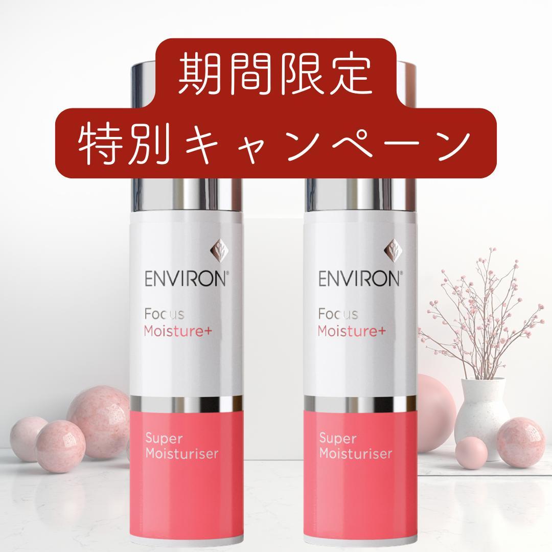 【2本セット】エンビロン スーパーモイスチャライザー 50ml
