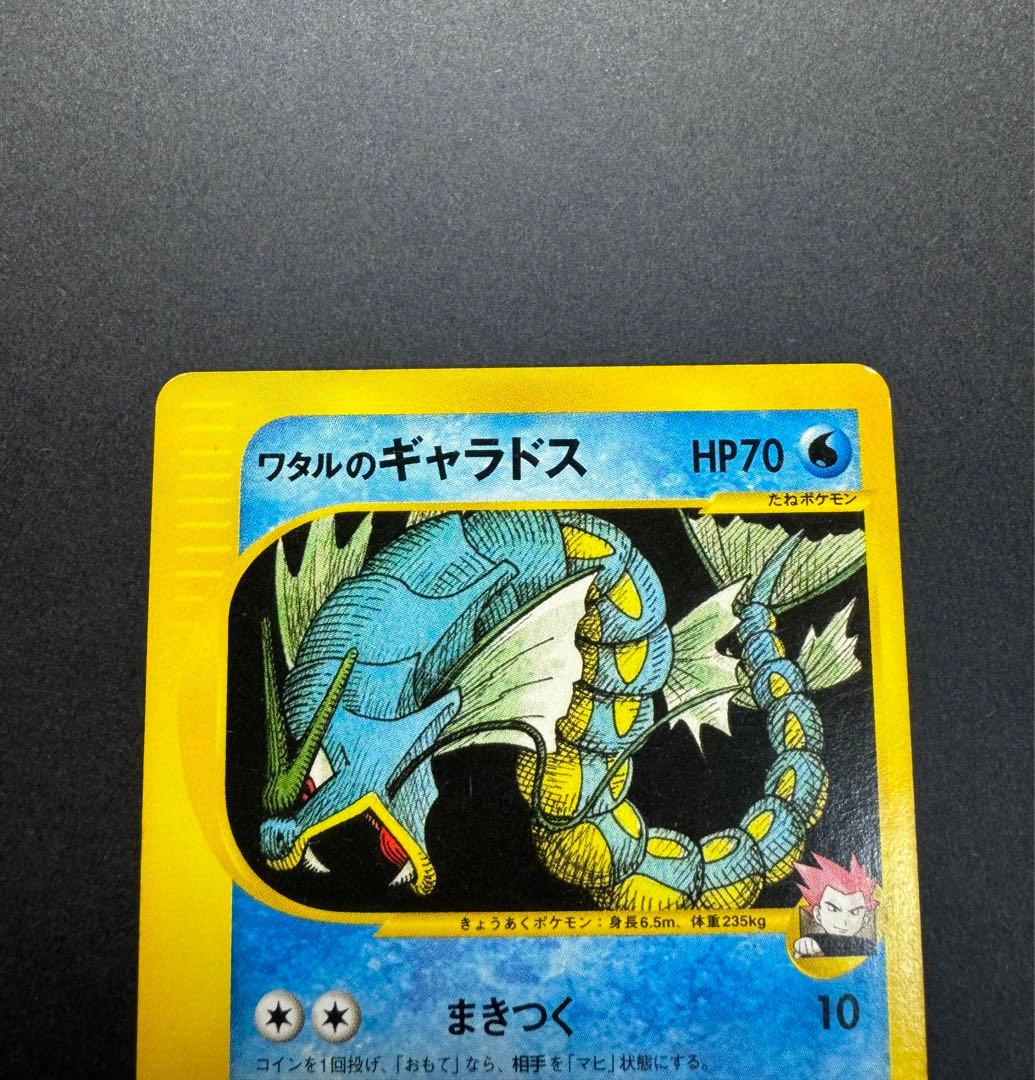 ポケモンカード　ワタルのギャラドス　098/141 eカード 1ed