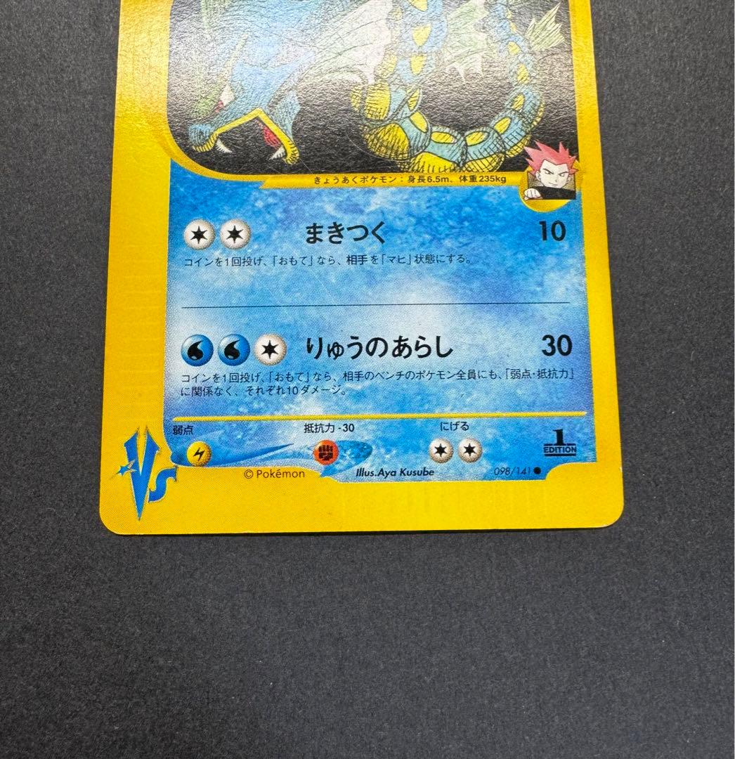 ポケモンカード　ワタルのギャラドス　098/141 eカード 1ed