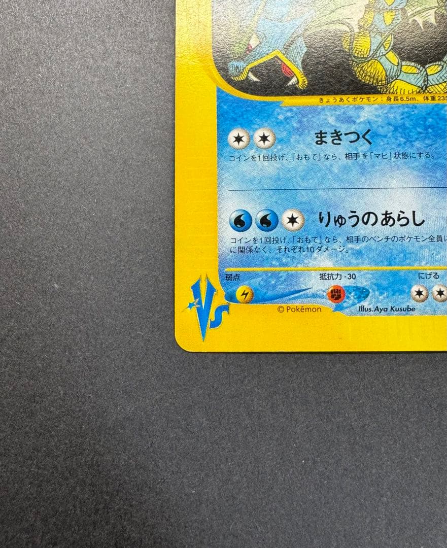 ポケモンカード　ワタルのギャラドス　098/141 eカード 1ed