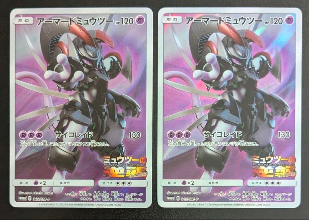 ポケモンカード　アーマードミュウツー　ミュウツーの逆襲 プロモ　2枚セット