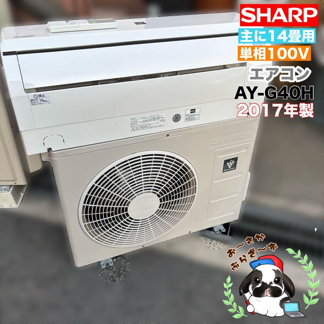 直接引き取りor大阪府近郊配送可⭐︎SHARP 主に14畳用エアコン◇2017年製