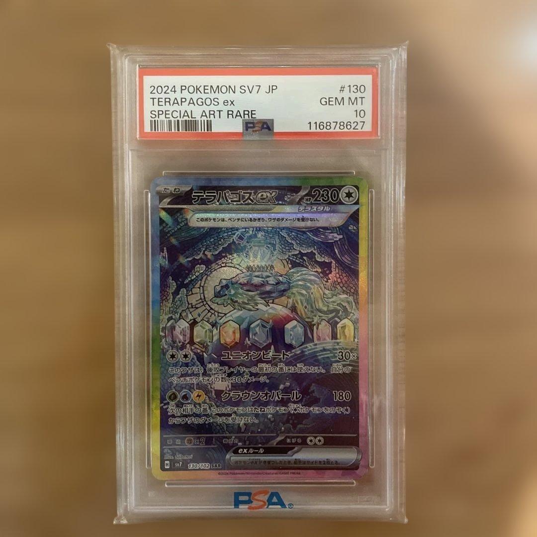 テラパゴスex SAR SV7 ステラミラクル 130/102 psa10